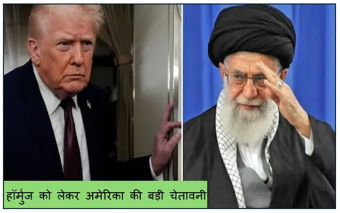 हॉर्मुज को लेकर अमेरिका की बड़ी चेतावनी- तेल रोका तो ईरान पर 20 गुना ताकत से हमला