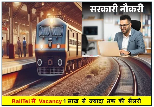 RailTel में Vacancy 1 लाख से ज्यादा तक की सैलरी जानिये आवेदन की प्रक्रिया और योग्यता
