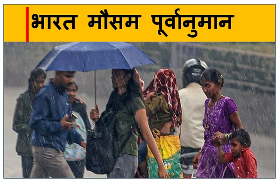 ​भारत मौसम पूर्वानुमान - 31 मार्च 2026 संपूर्ण देश की विस्तृत मौसम रिपोर्ट