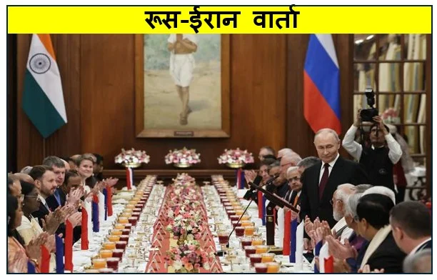 रूस-ईरान वार्ता -  मध्य पूर्व में शांति की नई पहल और वैश्विक भू-राजनीति कई मुद्दों पर की बात