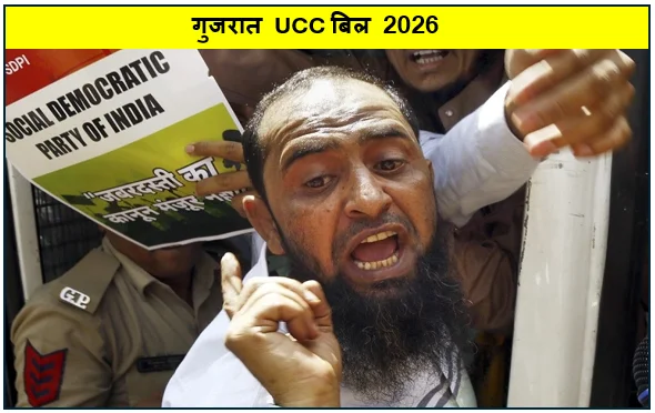 गुजरात UCC बिल 2026 - गुजरात विधानसभा में पूर्ण बहुमत से पास हुआ UCC बिल कांग्रेस ने किया वाॅक आउट 