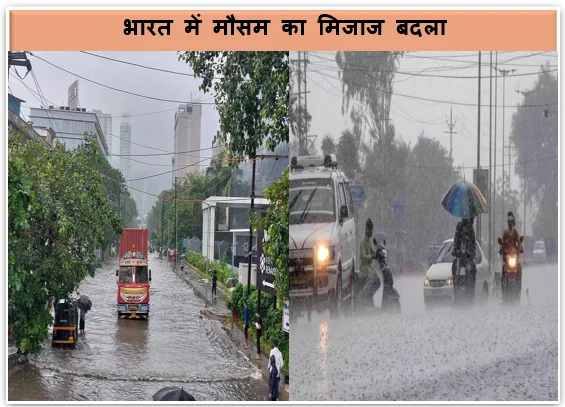 भारत में मौसम का मिजाज बदला उत्तर से लेकर पहाड़ी क्षेत्रों तक तापमान में उतार-चढ़ाव जारी हुआ ऑरेंज अलर्ट