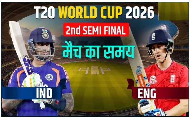 आज 5 मार्च T20 World Cup 2026 का दूसरा सेमी फाइनल रोमांचक मुकाबला भारत vs इंग्लैंड