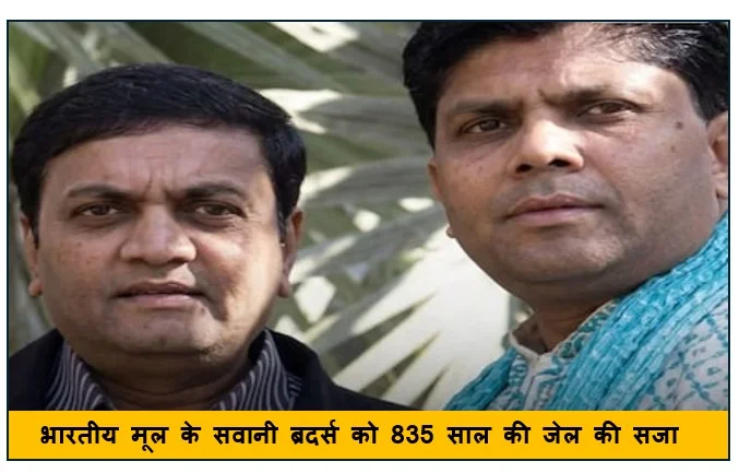 भारतीय मूल के सवानी ब्रदर्स को 835 साल की जेल की सजा मेडिकेड धोखाधड़ी और H-1B वीजा घोटाले में पाए गए दोषी