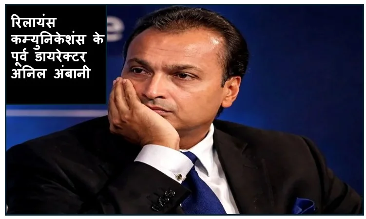 रिलायंस कम्युनिकेशंस के पूर्व डायरेक्टर अनिल अंबानी और अन्य के खिलाफ FIR PNB ने की शिकायत धोखाधड़ी का मामला 