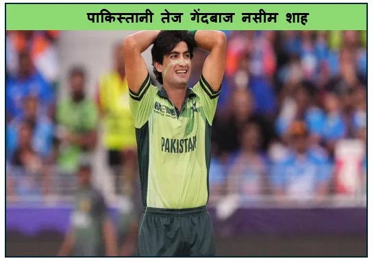 पाकिस्तानी तेज गेंदबाज नसीम शाह के सोशल मीडिया पोस्ट से मचा बवाल पीसीबी ने लगाया 72 हजार यूएस डॉलर का जुर्माना