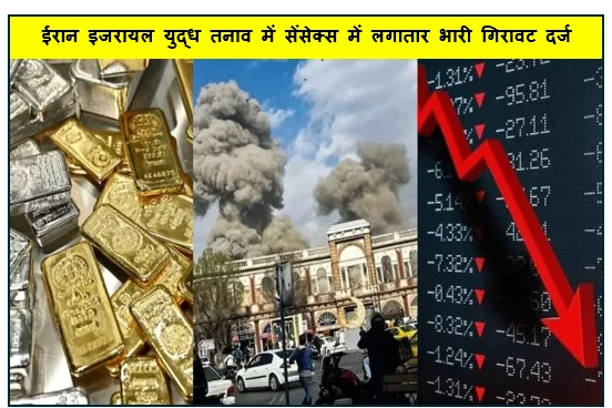 ईरान इजरायल युद्ध तनाव में सेंसेक्स में लगातार भारी गिरावट दर्ज