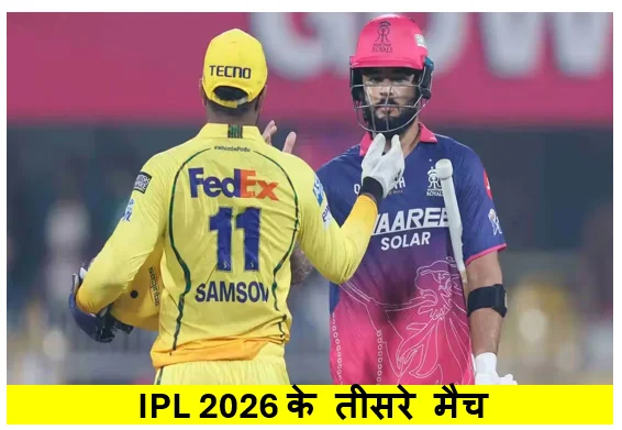 IPL 2026 के तीसरे मैच में राजस्थान रॉयल्स ने चेन्नई सुपर किंग को 8 विकेट से हराया