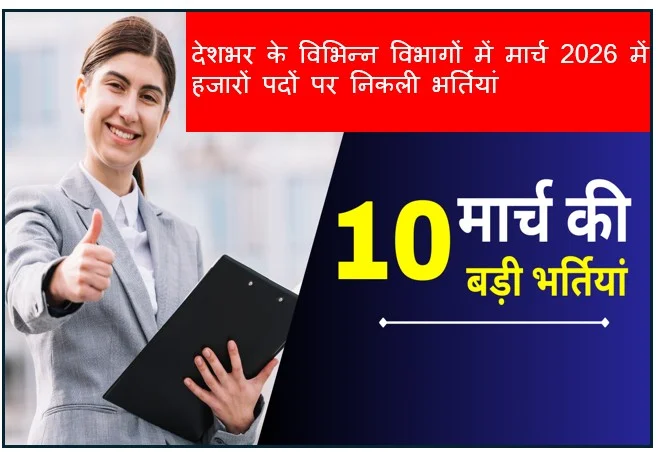 देशभर के विभिन्न विभागों में मार्च 2026 में हजारों पदों पर निकली भर्तियां