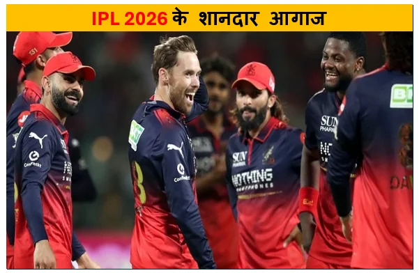IPL 2026 के शानदार आगाज और पहले मैच में रॉयल चैलेंजर्स बेंगलुरु (RCB) की ऐतिहासिक की जीत RCB ने SRH को 6 विकेट से हराया 
