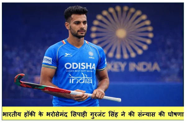 भारतीय हॉकी के भरोसेमंद सिपाही गुरजंट सिंह ने की संन्यास की घोषणा दो ओलंपिक मेडल झोले में