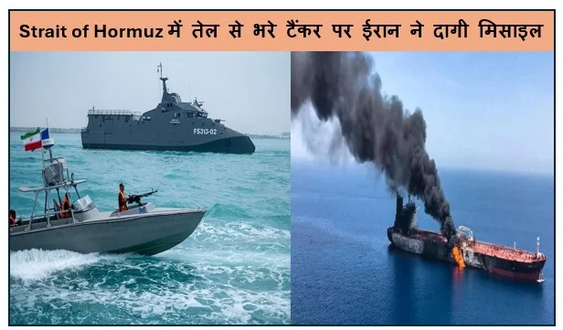 Strait of Hormuz में तेल से भरे टैंकर पर ईरान ने दागी मिसाइल सवार थे 15 भारतीय क्रू मेंबर भी 