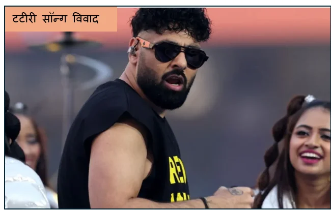 टटीरी सॉन्ग विवाद- हरियाणा महिला आयोग ने बॉलीवुड सिंगर-रैपर बादशाह को गिरफ्तार करने का दिया आदेश 