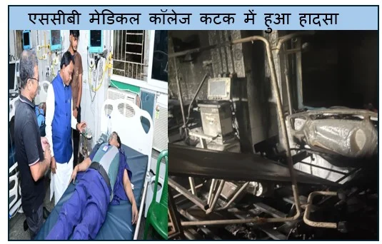 एससीबी मेडिकल कॉलेज कटक में हुआ हादसा आग की वजह की जांच शुरू