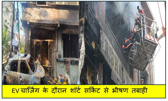 EV चार्जिंग के दौरान शॉर्ट सर्किट से भीषण तबाही एक ही परिवार के 7 लोगों की जिंदा जले