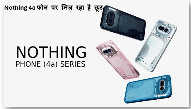 Nothing 4a फोन पर मिल रहा है छूट -ग्राहक उठा सकते है फायदा