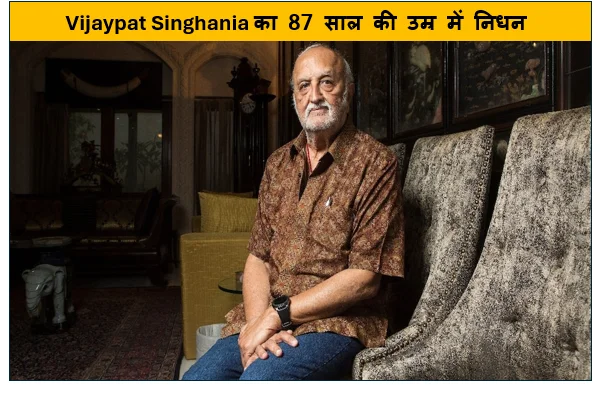 Raymond Group के पूर्व चेयरमैन विजयपत सिंघानिया (Vijaypat Singhania) का 87 साल की उम्र में निधन