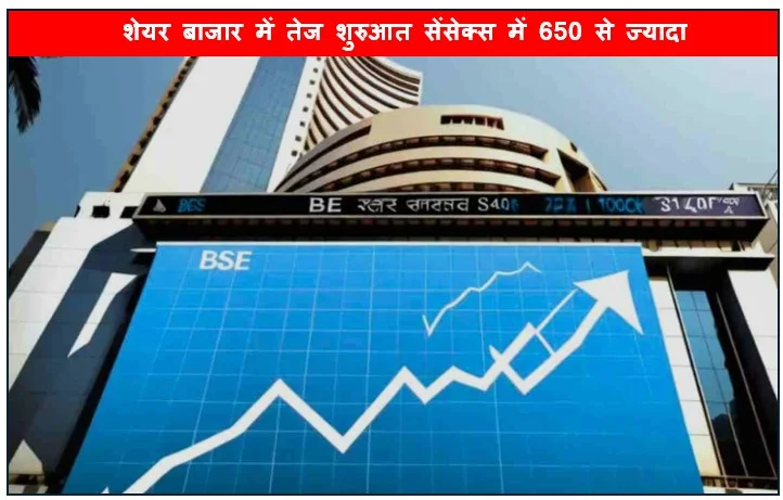 शेयर बाजार में तेज शुरुआत सेंसेक्स में 650 से ज्यादा अंकों की उछाल से लौटी निवेशकों की मुस्कान