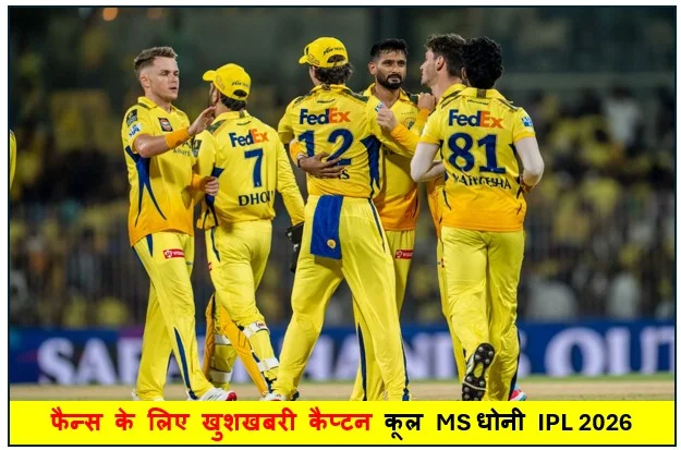 फैन्स के लिए खुशखबरी कैप्टन कूल MS धोनी IPL 2026 में खेलेंगे पूरा सीजन CSK के CEO ने पुष्टि की  क्या होगी  टीम में धोनी की भूमिका 