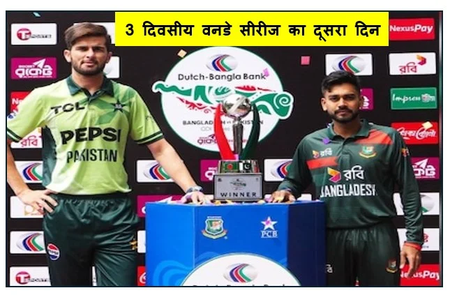 3 दिवसीय वनडे सीरीज का दूसरा दिन आमने सामने होंगे बांग्लादेश और पाकिस्तान जानिए यह खास बातें 