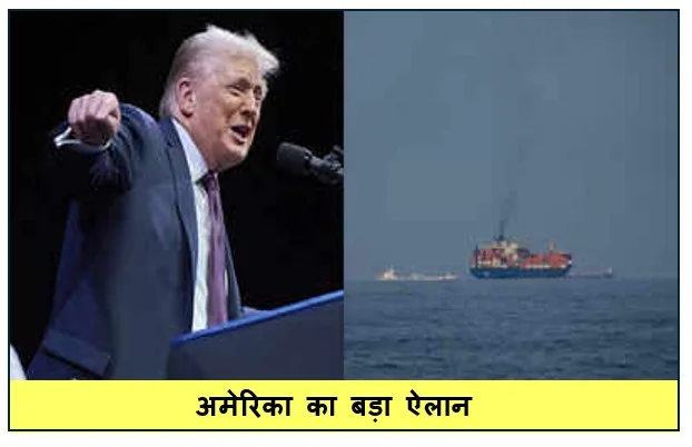 अमेरिका का बड़ा ऐलान-होर्मुज जलडमरूमध्य को किसी भी कीमत पर खुले रखेगा अमेरिका