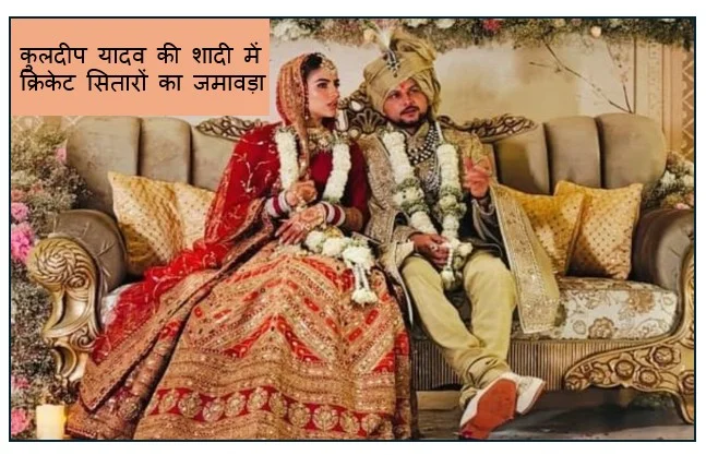 कुलदीप यादव की शादी में क्रिकेट सितारों का जमावड़ा मसूरी में सजा भव्य समारोह