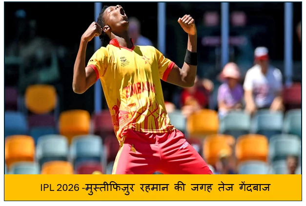 IPL 2026 -मुस्तीफिज़ुर रहमान की जगह तेज गेंदबाज ब्लेसिंग मुजरबानी बने कोलकाता नाइट राइडर्स का हिस्सा