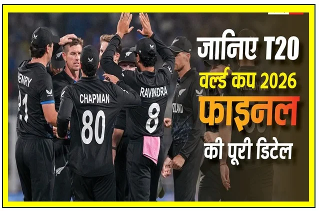 T20 World Cup 2026 के पहले Semifinal मुकाबले में न्यूजीलैंड ने साउथ अफ्रीका को 9 विकेट से हराकर फाइनल में अपनी जगह करी पक्की 