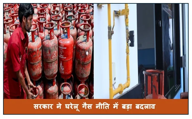 सरकार ने घरेलू गैस नीति में बड़ा बदलाव- पाइप गैस वाले घरों को अब एलपीजी नहीं मिलेगा