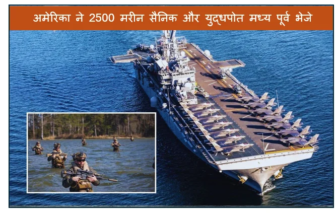 अमेरिका ने 2500 मरीन सैनिक और युद्धपोत मध्य पूर्व भेजे ईरान से बढ़ते तनाव के बीच बड़ी सैन्य तैयारी की