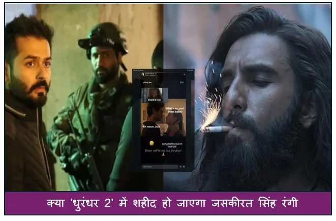 क्या ‘धुरंधर 2’ में शहीद हो जाएगा जसकीरत सिंह रंगी? ‘उरी’ के पुराने सीन से जुड़ी नई चर्चा