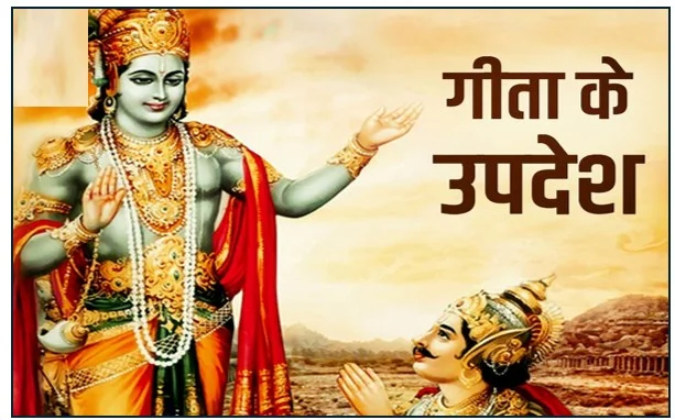 भगवत गीता के 5 सबसे मुख्य सार और उपदेश जो आपके जीवन में ला सकते है बदलाव