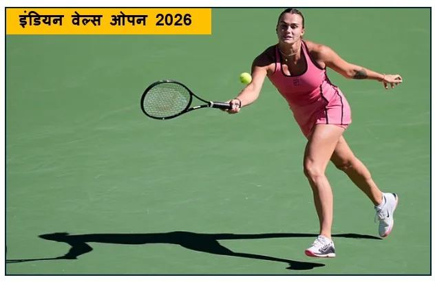 ​इंडियन वेल्स ओपन 2026 -  टेनिस के नए युग का महासंग्राम