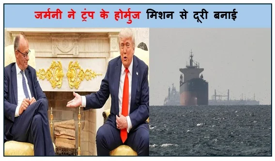 जर्मनी ने ट्रंप के होर्मुज मिशन से दूरी बनाई अमेरिकी प्रस्ताव में शामिल होने से इनकार कर दिया