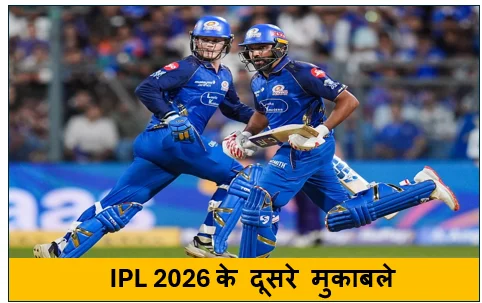 IPL 2026 के दूसरे मुकाबले में मुंबई इंडियन ने कोलकाता नाइट राइडर्स को 6 विकेट से हराया