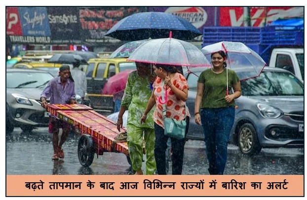 बढ़ते तापमान के बाद आज विभिन्न राज्यों में बारिश का अलर्ट भीषण गर्मी से मिलेगी राहत 