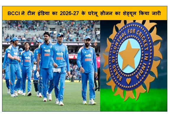 BCCI ने टीम इंडिया का 2026-27 के घरेलू सीजन का शेड्यूल किया जारी 4 टीमो के खिलाफ 17 शहरों में 22 अंतरराष्ट्रीय मैच खेलेगी इंडिया