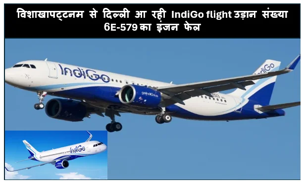 विशाखापट्टनम से दिल्ली आ रही IndiGo flight उड़ान संख्या 6E-579 का इंजन फेल दिल्ली के IGI एयरपोर्ट पर इमरजेंसी लैंडिंग