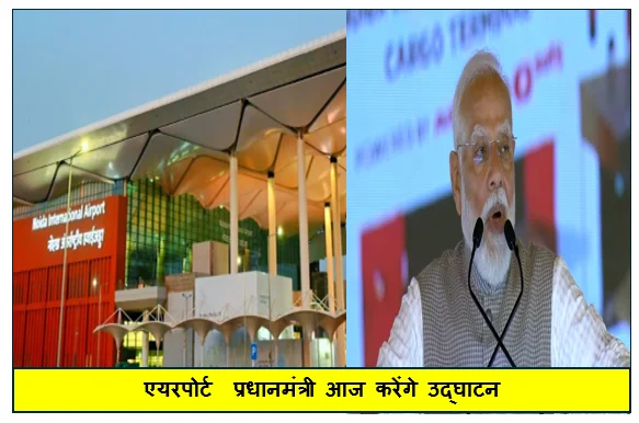 उत्तरप्रदेश को मिलने जा रहा एक और एयरपोर्ट  प्रधानमंत्री आज करेंगे उद्घाटन