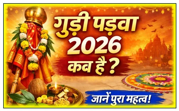 Gudi Padwa 19 मार्च 2026-  हिंदू नववर्ष गुड़ी पड़वा और चैत्र नवरात्रि का महासंगम