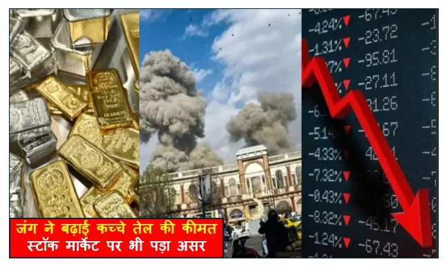 जंग ने बढ़ाई कच्चे तेल की कीमत स्टॉक मार्केट पर भी पड़ा असर