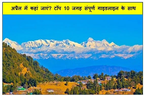 Travel Plan- अप्रैल में कहां जाएं? टॉप 10 जगह संपूर्ण गाइडलाइन के साथ