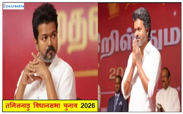 तमिलनाडु विधानसभा चुनाव 2026-  बीजेपी ने विजय की पार्टी TVK को दिया बड़ा ऑफर
