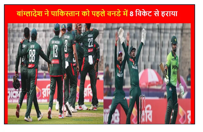 बांग्लादेश ने पाकिस्तान को पहले वनडे में 8 विकेट से हराया 3 मैचों की सीरीज में 1-0 की बढ़त 
