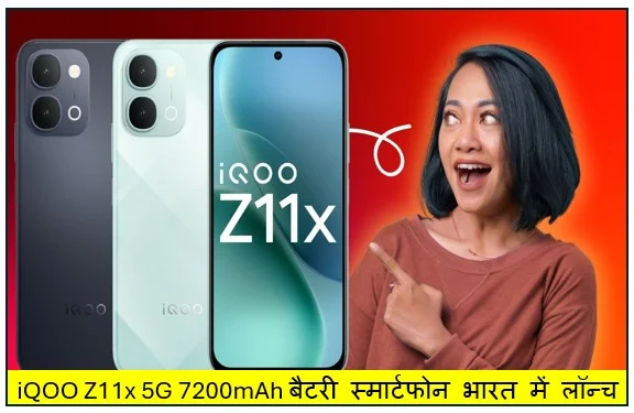 iQOO Z11x 5G 7200mAh बैटरी स्मार्टफोन भारत में लॉन्च जानें कीमत ऑफर्स 