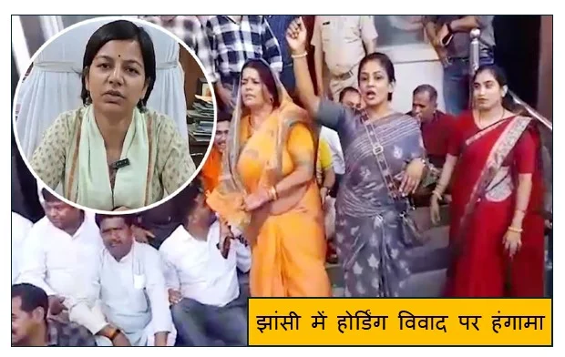 झांसी में होर्डिंग विवाद पर हंगामा पार्षदों ने नगर निगम दफ्तर घेरा दो घंटे तक