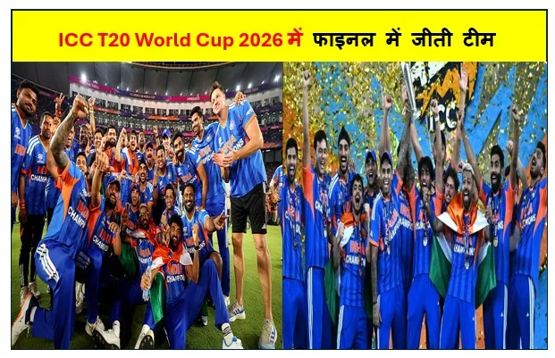 ICC T20 World Cup 2026 में फाइनल में जीती टीम से लेकर ग्रुप मैच से बाहर होने वाली टीम्स तक नोटों की हुई बारिश