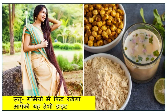 सत्तू- गर्मियों में फिट रखेगा आपको यह देशी डाइट जानिए इसे घर पर कैसे बनाएं और कैसे करें इस्तेमाल
