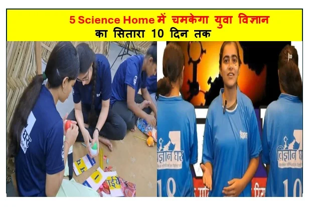 5 Science Home में चमकेगा युवा विज्ञान का सितारा 10 दिन तक तकनीक की ताकत दिखाएंगे उत्कर्ष