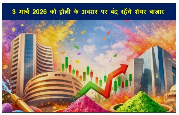 3 मार्च 2026 को होली के अवसर पर बंद रहेंगे शेयर बाजार